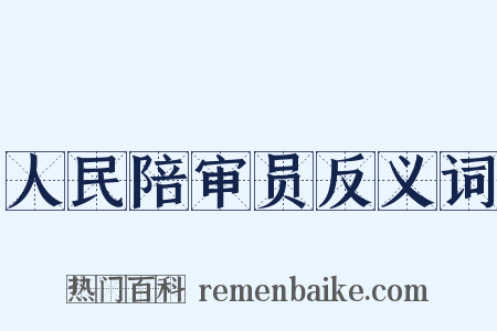 人民陪审员反义词是什么意思的图片